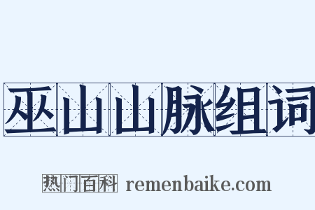 巫山山脉组词是什么意思的图片